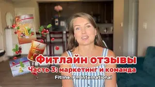 Фитлайн отзывы. Почему все сетевики переходят в pm international? Отличный маркетинг и команда.