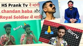 HS Prank Tv ने मांगी chandan baba और Royal Soldier से माफ़ी |