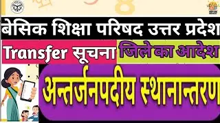 Mutual Transfer Of Primary School Teacher || Intra District Transfer 2023 ||Antah Janpadiya Transfer