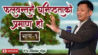 Ps.Tirtha Rai | फलवन्तनै घनिष्टता को प्रमाण हो( भाग-१) (Fruitfulness is the proof of Intimacy)