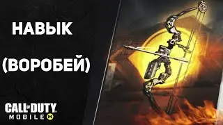 КАК ЛЕГКО ПОЛУЧИТЬ [ ВОРОБЕЙ ] CALL OF DUTY MOBILE - КАК БЫСТРО ПРОЙТИ МИССИИ !! ( IOS + ANDROID )