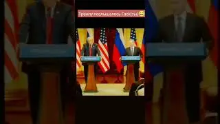 Трампу послышалось Fuck(ты) 😂 | #shorts