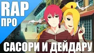 САСОРИ И ДЕЙДАРА  АНИМЕ НАРУТО