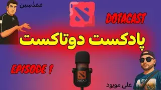 از پچ 7.39 چه خبر؟!🧪 | اپیزود 1 پادکست DotaCast 🎙️