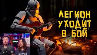 Реакция на Valaybalalay - Легион уходит в бой