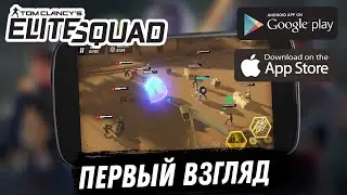 Tom Clancy's Elite Squad  Тактическая стратегия Первый взгляд (Android)