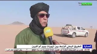 الطريق الرملي الرابط بين ازويرات وبير ام اكرين