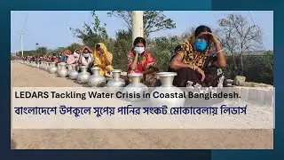 LEDARS Tackling Water Crisis in Coastal Bangladesh. বাংলাদেশে উপকুলের পানির সংকট মোকাবেলায় লিডার্স