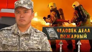 ЧЕЛОВЕК ДЕЛА: ПОЖАРНЫЙ