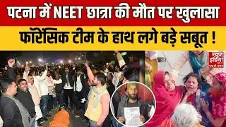 Patna Neet Student Death : नीट छात्रा की मौत मामले में आ गया नया मोड़ | Bihar News | Latest News