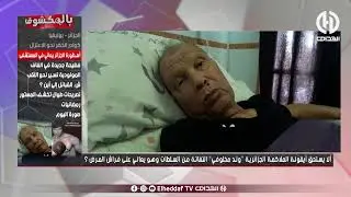 شاهد -  ماقاله محللو  بلمكشوف  حول معاناة بطل وأيقونة الجزائر في الملاكمة 