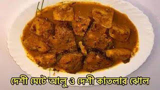 দেশি মেটে আলু ও দেশি কাতলার ঝোল 😍 | একদম ঘরোয়া স্বাদ | Bengali Fish Curry#food #indianfood #cooking 