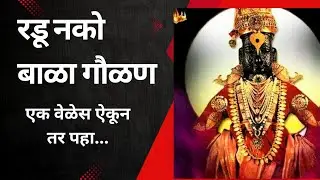 रडू नको बाळा गौळण...🚩🚩🙏#gaolan #vitthal #bhakti #pandurang .