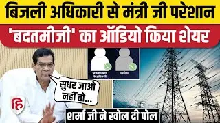 Uttar Pradesh के ऊर्जा मंत्री AK Sharma का फूटा गुस्सा, शेयर किया बिजली अधिकारी का ऑडियो, वायरल