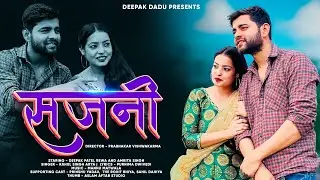 सजनी  l sajani l Bagheli love song l amrita   singh l Deepak patel rewa