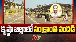 సంక్రాంతి సంబరాలకు సిద్ధమవుతున్న కృష్ణా జిల్లా | Sankranthi Celebrations | Krishna District | Ntv