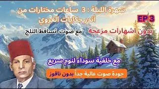 3 ساعات|أجمل حكايات عبد العزيز العروي  مع صوت تساقط الثلج و خلفية سوداء : EP3- Abdel Aziz El Aroui