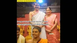 Youngest Swamiji ಸನ್ಯಾಸ ಪೂರ್ವ Father & Mother ಜೊತೆಗೆ; Udupi Paryaya Shiroor Peetadhipathi