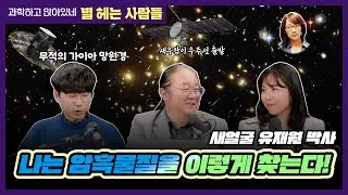 별헤는사람들 2025년 2월호. 나는 암흑물질을 이렇게 찾는다! 그리고 가이아 망원경이 밝혀내는 우주 속 거리
