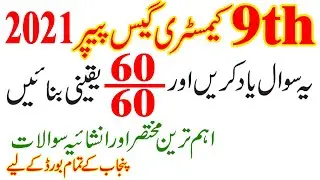 9th Class Chemistry Guess Paper 2021 | Chemistry 9th Class Guess 2021