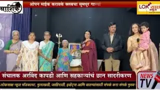 Open mice karaoke club nashik Arvind Kapadi sir program in kusumagraj hall 2025