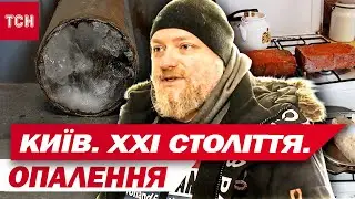 КИЇВ ЗАМЕРЗАЄ ПʼЯТУ ДОБУ! Люди у відчаї, у квартирах ПЛЮС ПʼЯТЬ! Як пережити січневі морози?