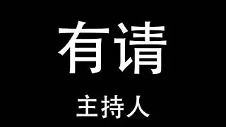 98 园林十五年杭州 温情晚宴大趴 开篇 漫步 心跳