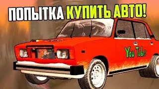 ПОПЫТКА КУПИТЬ НОВЫЕ ТАЧКИ! - Luxe RP
