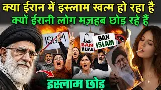 क्या ईरान में इस्लाम खत्म हो रहा है, क्यों ईरानी लोग मज़हब छोड़ रहे हैं | The End of Islam in Iran