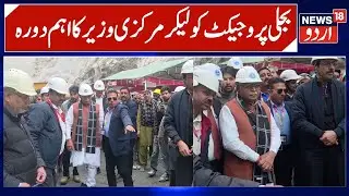 Union Power Minister visits J&K | Ratle Hydro Electric Project, Inaugurates Concrete Dam Foundation
