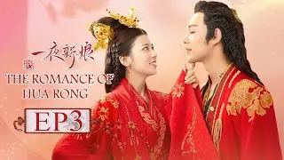 【ENG SUB】The Romance Of HUA RONG EP3 &mdash;&mdash; Starring : YuanHao ZhaoZhaoyi 一夜新娘【MGTV English】