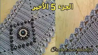الجزء 5 كيفاش تخدمي مربعات المائلة  وتركيب العقيق على الكوزة