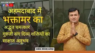 Ahmedabad में LIVE भक्तामर शिबिर 🔥 | LIVE दिव्य अनुभव | साक्षात चमत्कार || SHREE NIKUNJ GURUJI