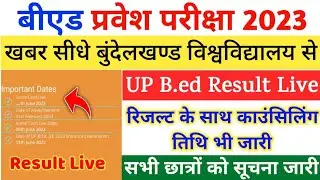 UP B.ED ENTRANCE EXAM RESULT LIVE || UP B.ed Entrance Exam 2023 RESULT || UP Bed Entrance 2023