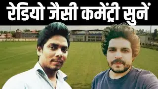Live cricket commentary on Iqbal Sports | What is Cricket Commentary? What is Radio commentary?