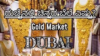 I Went to the Dubai Gold Market! | Kannadavlogs | Gold price #dubai #dubaigoldsouk #dubailife 