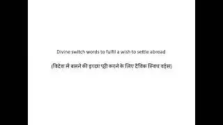 Divine switch words to fulfil a wish to settle abroad विदेश में बसने की इच्छा पूरी करने के लिए दैविक