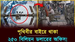 এই পৃথিবীর সবচেয়ে দামি অফিস বাড়িটি পৃথিবীর বুকে নেই! | Space Station Facts