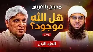 هل الله موجود ؟! المناظرة التي اسلم بسبها عشرات الآلاف من الهنود مدبلجة بالعربي 