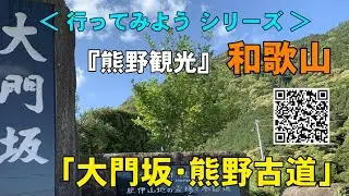 大門坂 Daimonzaka｜熊野古道 Kumanokodo｜那智勝浦町 Nachikatsuuratown｜和歌山県 Wakayama