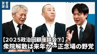 【２０２５政治回顧座談会㊦】衆院解散は来年か～正念場の野党