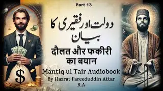Daulat aur Faqiri ka Bayan | Mantiq ul Tair | Conference of Birds | Hazrat Fariduddin Attar R.A.