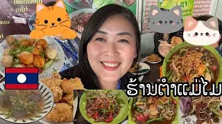 Скрытая жемчужина Лаоса! Вкусная местная еда за полцены 😍🇱🇦 Ресторан Tam Mae Mai
