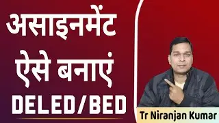 Assignment kaise banaye | डीएलएड एवम बीएड का असाइनमेंट ऐसे बनाएं | Tr Niranjan Kumar