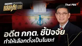 อดีต กกต. ชี้ปัจจัย ทำให้เลือกตั้งเป็นโมฆะ! | จับตาสถานการณ์ | 4 ก.พ. 69