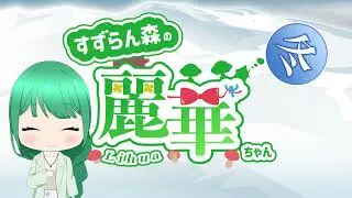 すずらん森のリーファちゃん 冬