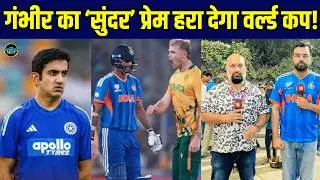 Gautam Gambhir ने Axar Patel के ऊपर Washington Sundar को दिया मौका! | IND vs SA | Sportsnext