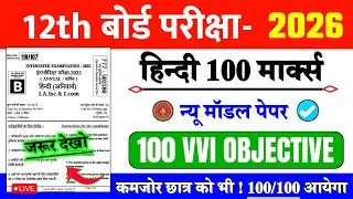 12th Hindi Model Set 2026 || 12th Hindi Viral Question 2026 || 12th Hindi Objective Question 2026