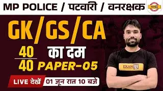 MP POLICE | MP PATWARI | GK GS CLASS | CURRENT AFFAIRS | MP FOREST GUARD | BY SAGAR SIR