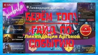 Tera: Endless War(Мобильная Стратегия) &mdash; БЕРЁМ TOP 1 ( Ликвидация Аргонов - Гай прохождения )
